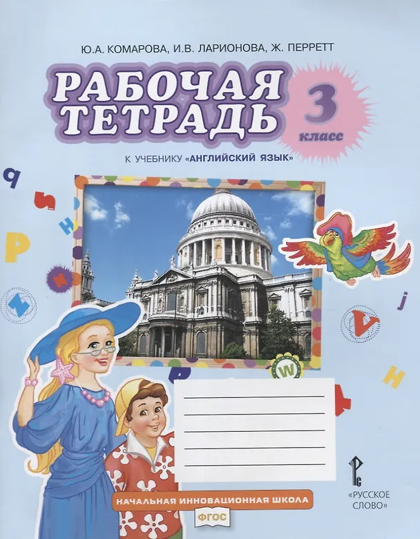 Книга Английский язык. 3 класс. Рабочая тетрадь (Ирина Ларионова, Жанн Перретт, Юлия Комарова) — 3