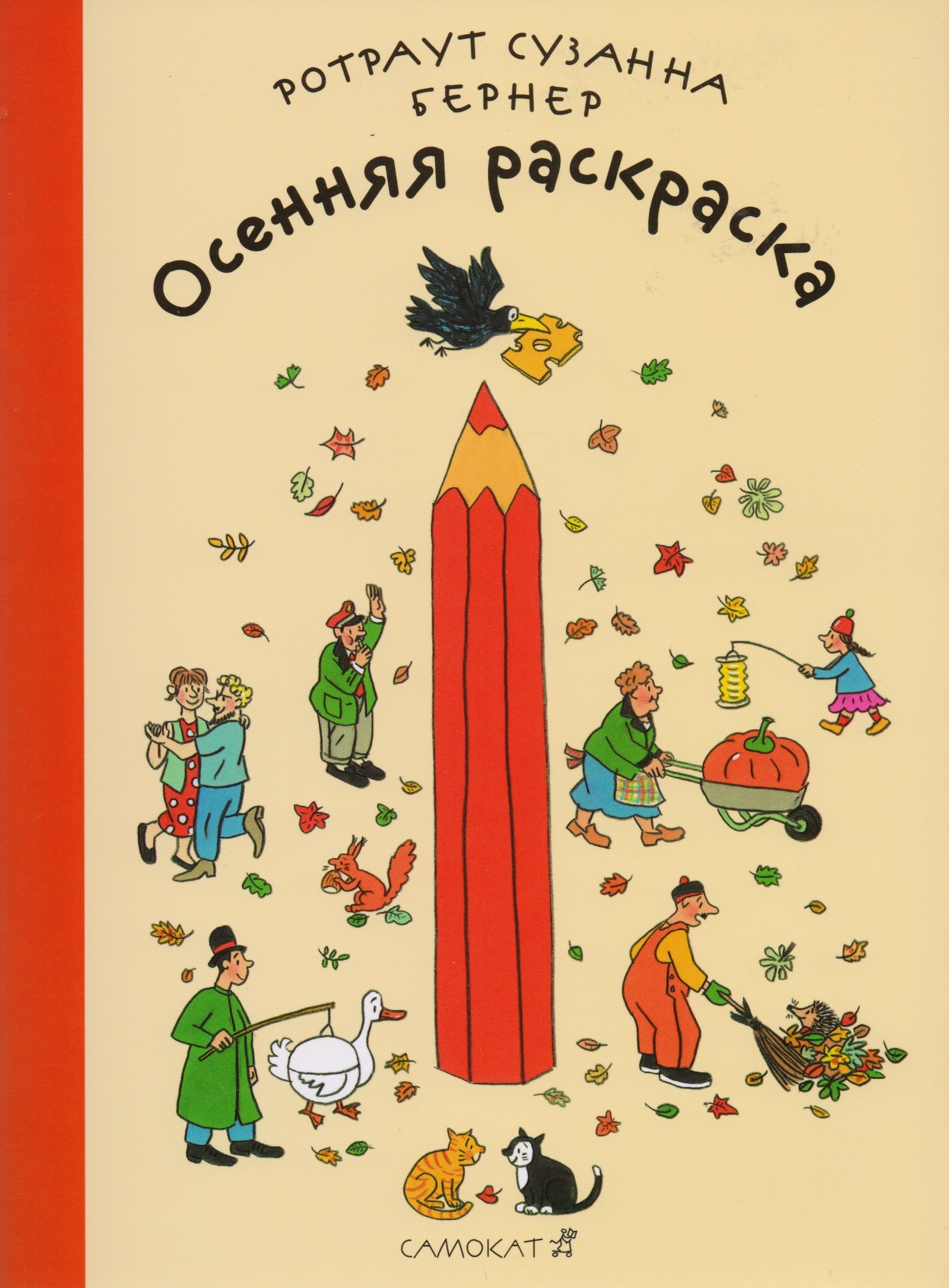 

Осенняя раскраска