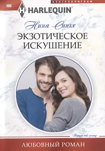 Экзотическое искушение