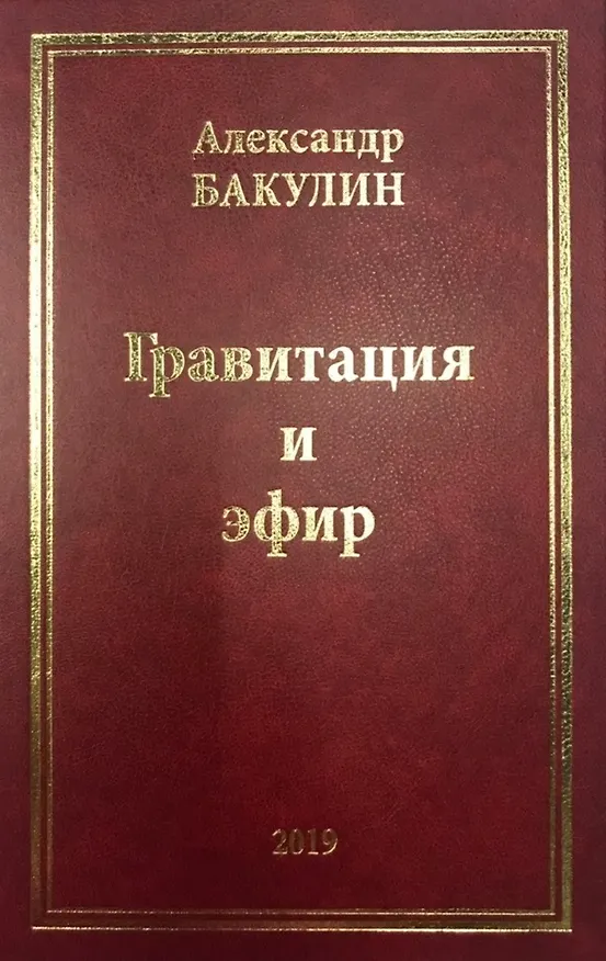 Книга Гравитация и эфир (Александр Бакулин) — 1