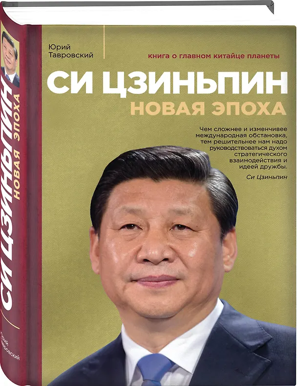 Книга Си Цзиньпин. Новая эпоха (Юрий Тавровский) — 4