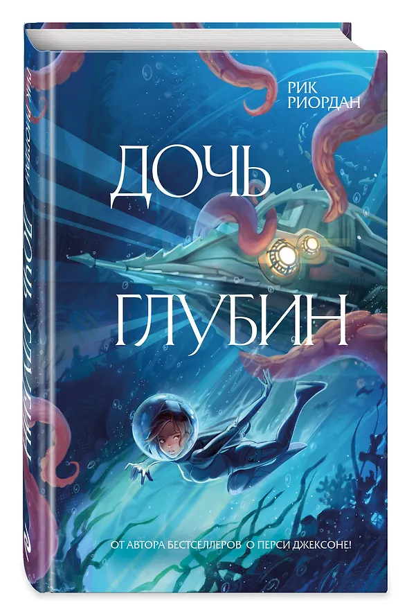 Книга Дочь глубин (Рик Риордан) — 5