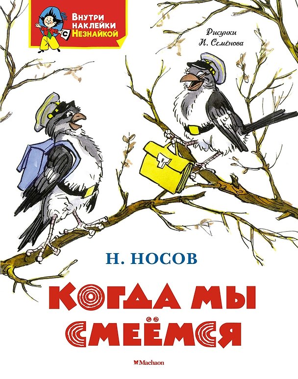Книга Когда мы смеёмся (Николай Носов) — 1