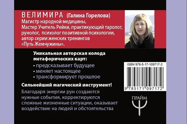 Книга Магия рун. Метафорическая колода Фрейи. Стань творцом своей судьбы (Велимира) — 2