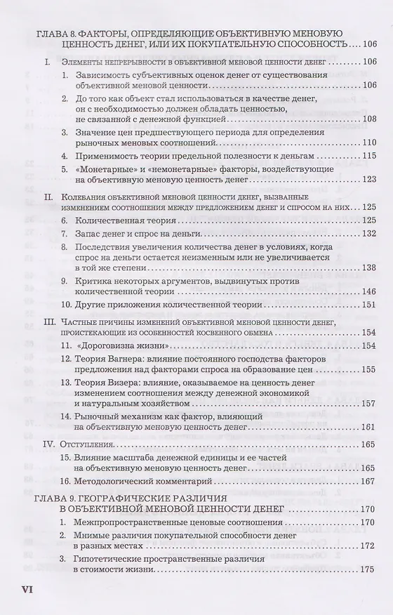 Книга Теория денег и кредита (Людвиг фон Мизес) — 3