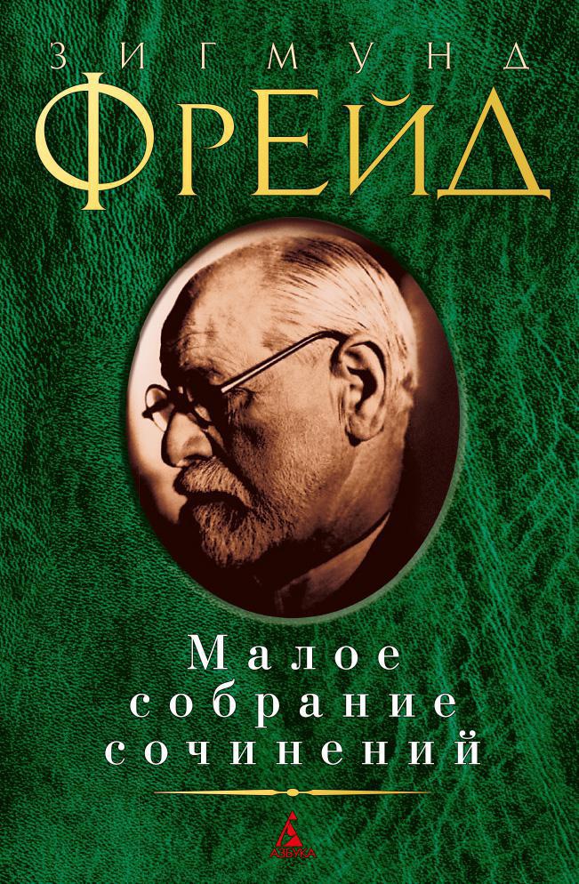 Обложка книги «Малое собрание сочинений»
