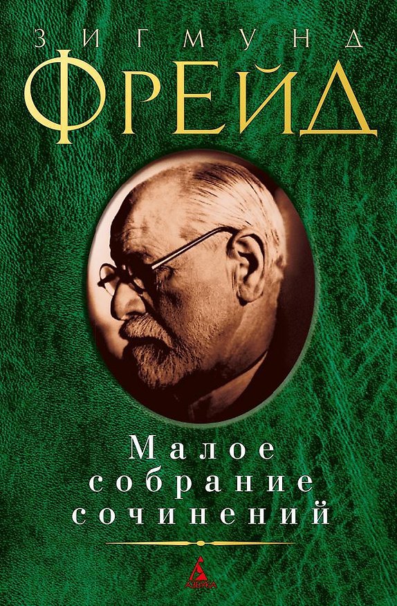 Книга Малое собрание сочинений (Зигмунд Фрейд) — 1