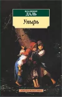 Упырь: Страшные легенды, предания и сказки. — 2209829 — 1