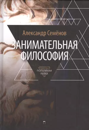 Занимательная философия — 2552124 — 1