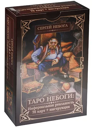 Книга Таро Небоги: Инфернальная реальность (78 карт + инструкция) Подарочная упаковка (Сергей Небога)
