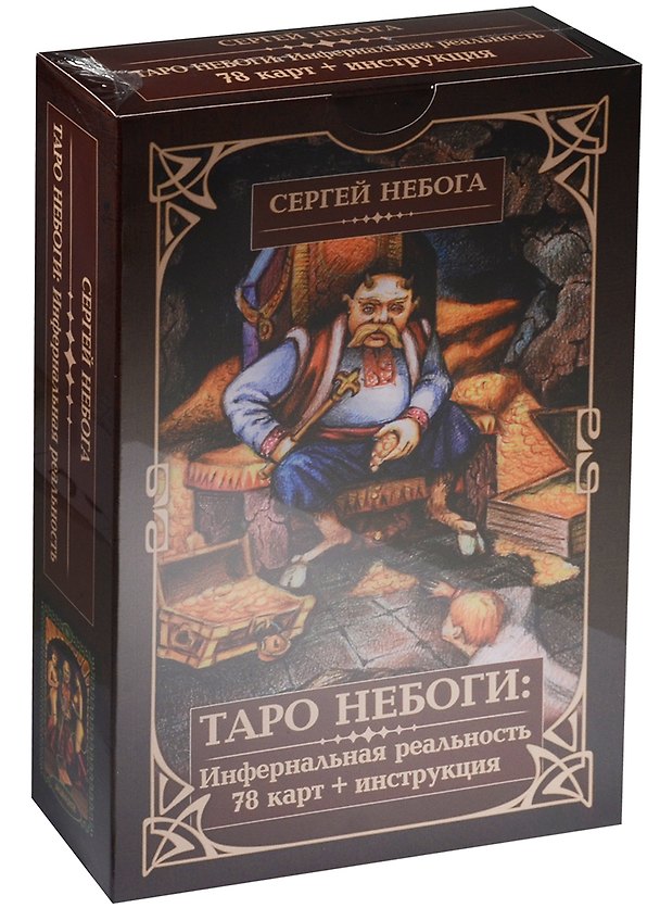 Книга Таро Небоги: Инфернальная реальность (78 карт + инструкция) Подарочная упаковка (Сергей Небога) — 1