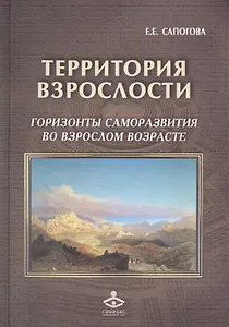 Территория взрослости горизонты саморазвития во взрослом возрасте (РасшГ) Сапогова