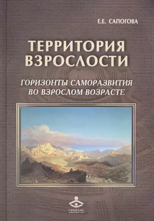 Территория взрослости горизонты саморазвития во взрослом возрасте (РасшГ) Сапогова — 2585290 — 1