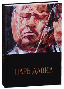 Царь Давид. Книга-альбом о жизни и творчестве Давида Ойстраха