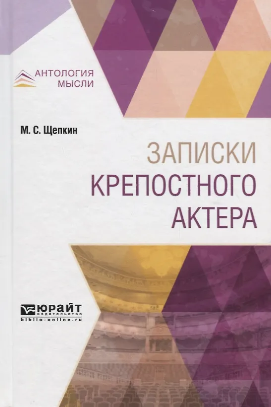 Книга Записки крепостного актера () — 1