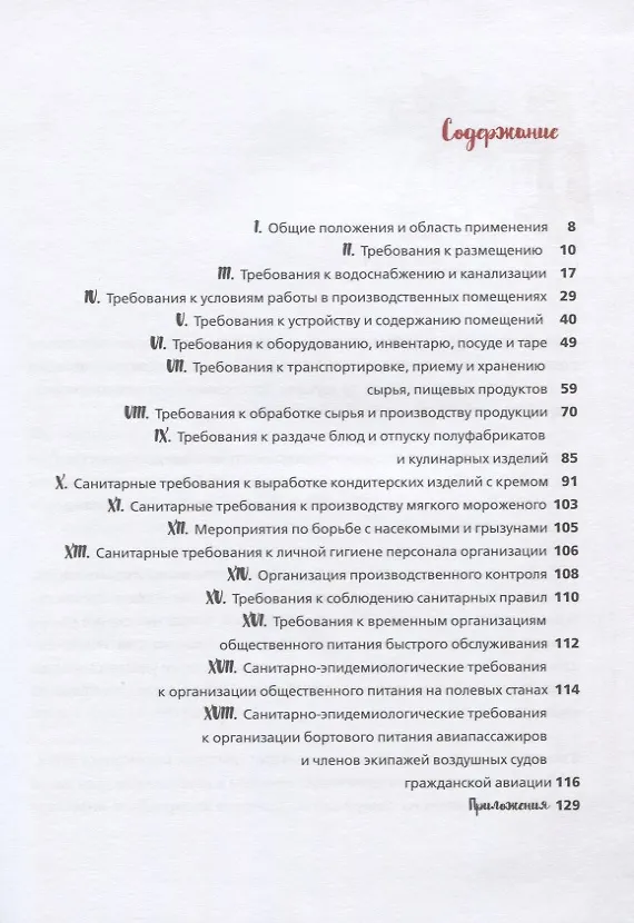 Книга Безопасный ресторан. Санитарные правила в картинках (Александр Иванов) — 2