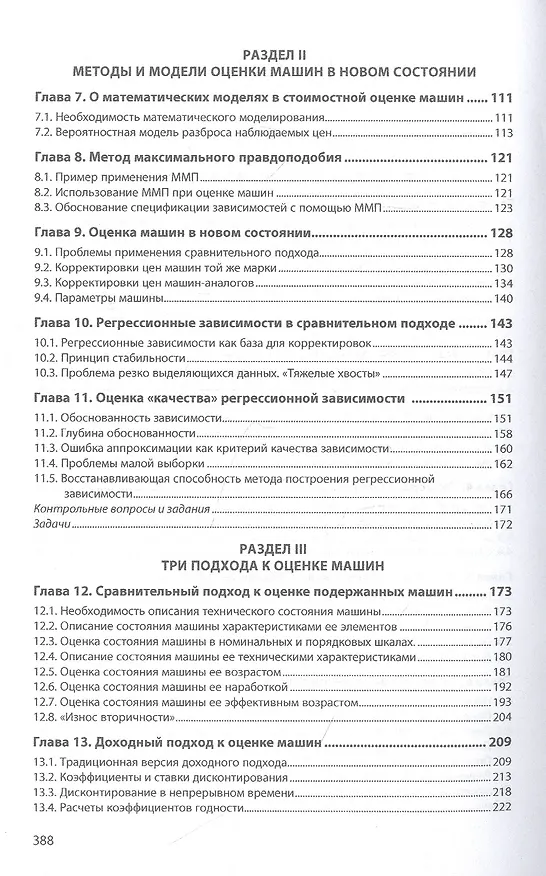 Книга Теория и методы стоимостной оценки машин и оборудования. Учебное пособие (Сергей Смоляк) — 3