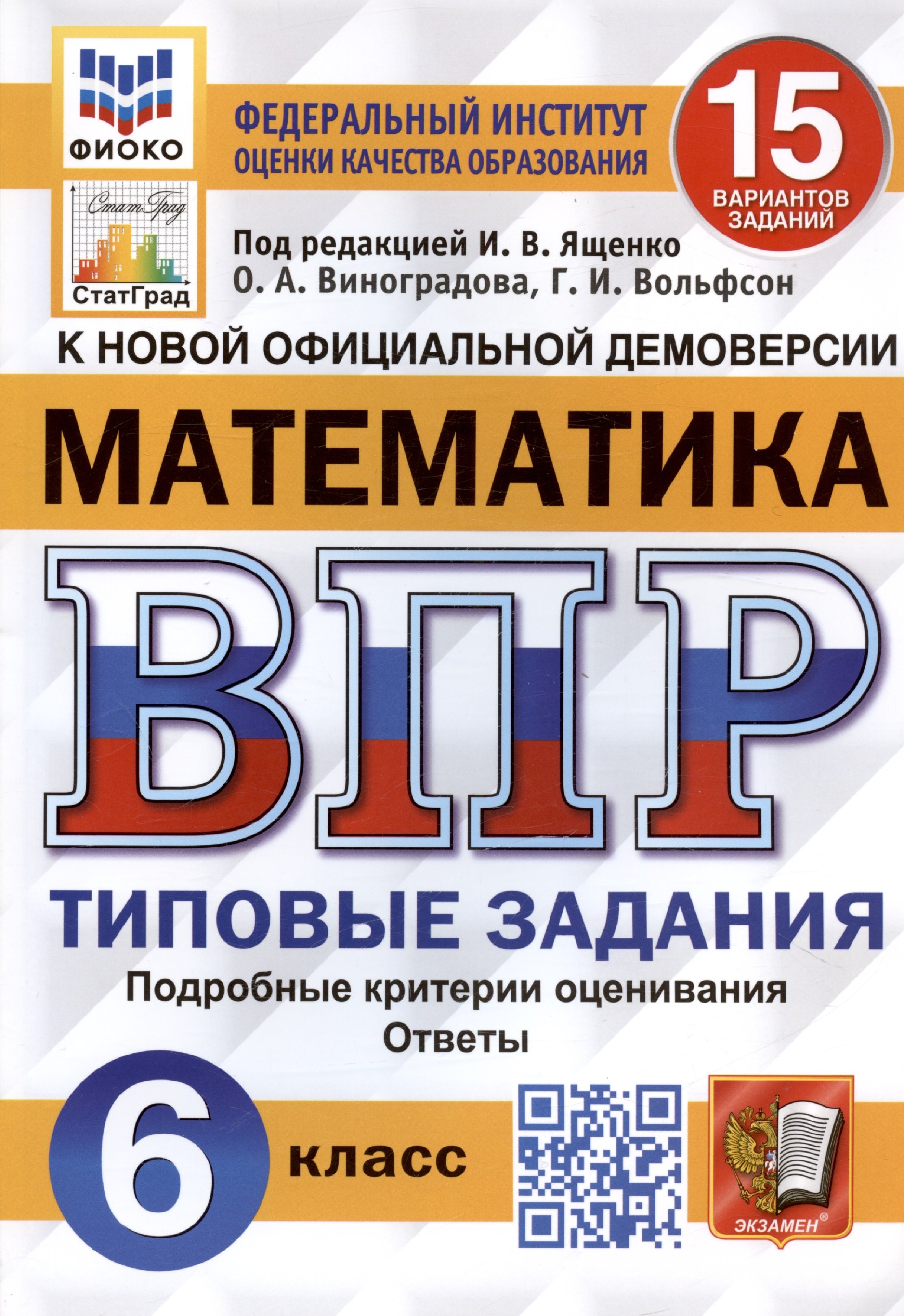 

Математика. Всероссийская проверочная работа. 6 класс. 15 вариантов. Типовые задания. Подробные критерии оценивания. Ответы. ФГОС Новый