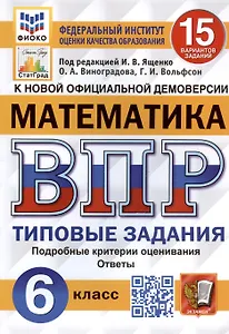 Математика. Всероссийская проверочная работа. 6 класс. 15 вариантов. Типовые задания. Подробные критерии оценивания. Ответы. ФГОС Новый