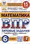 Математика. Всероссийская проверочная работа. 6 класс. 15 вариантов. Типовые задания. Подробные критерии оценивания. Ответы. ФГОС Новый — 3027401 — 1