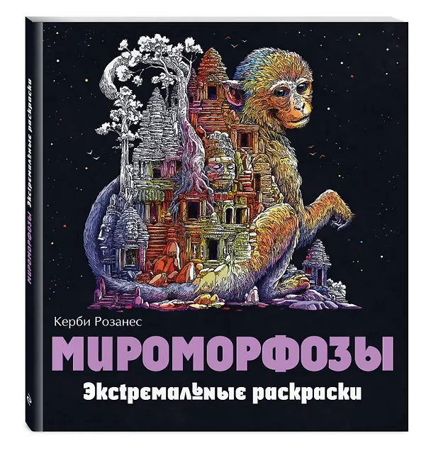 Книга Мироморфозы. Экстремальные раскраски (Керби Розанес) — 5