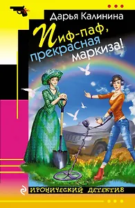 Пиф-паф, прекрасная маркиза!