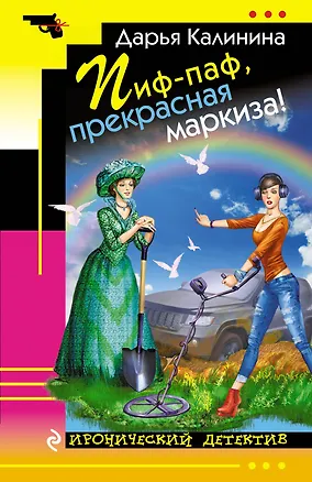 Книга Пиф-паф, прекрасная маркиза! (Дарья Калинина)