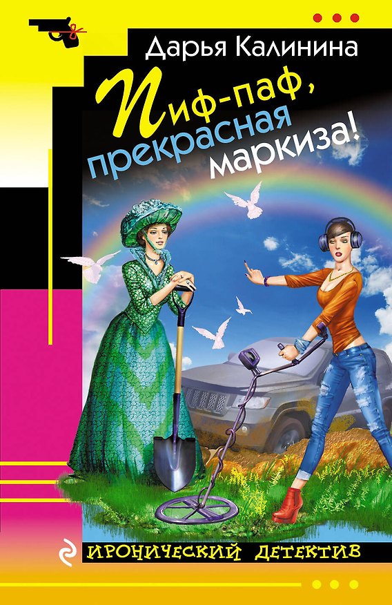 Книга Пиф-паф, прекрасная маркиза! (Дарья Калинина) — 1