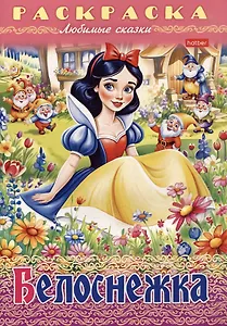 Раскраска. Любимые сказки. Белоснежка