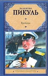 Книга Крейсера. Ступай и не греши. Звезды над болотом (Валентин Пикуль) — 1