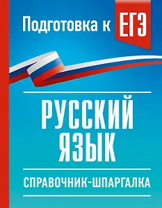 Русский язык. Справочник-шпаргалка для подготовки к ЕГЭ