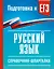 Русский язык. Справочник-шпаргалка для подготовки к ЕГЭ — 3175342 — 1