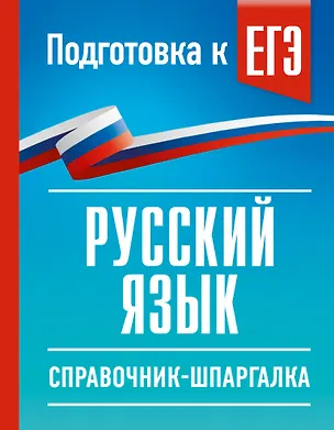 Книга Русский язык. Справочник-шпаргалка для подготовки к ЕГЭ (Ирина Текучева)