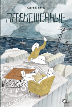 Книга Перемещенные ()