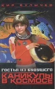 Гостья из будущего: Каникулы в космосе