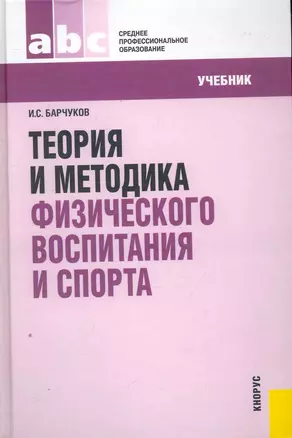 Теория и методика физического воспитания и спорта : учебник — 2251489 — 1