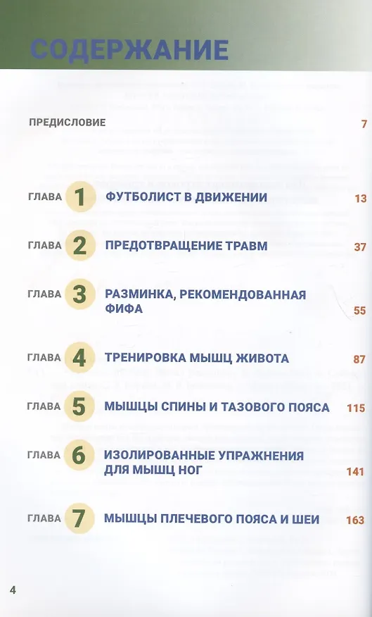 Книга Анатомия футбола. Новая редакция (Дональд Киркендалл) — 2
