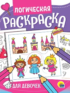ЛОГИЧЕСКАЯ РАСКРАСКА. ДЛЯ ДЕВОЧЕК