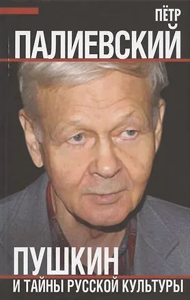 Книга Пушкин и тайны русской культуры (Петр Палиевский)