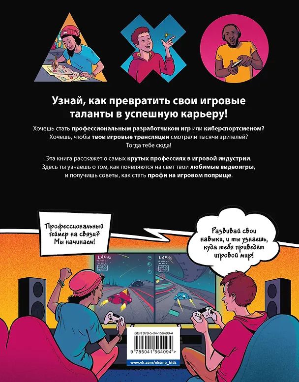 Книга ПРИЗВАНИЕ - ГЕЙМЕР. Как построить карьеру в индустрии видеоигр (Крейг Стил) — 2