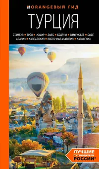 Турция: Стамбул, Троя, Измир, Эфес, Бодрум, Памуккале, Сиде, Алания, Каппадокия, Восточная Анатолия, Карадениз. Путеводитель