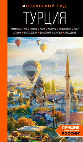 Турция: Стамбул, Троя, Измир, Эфес, Бодрум, Памуккале, Сиде, Алания, Каппадокия, Восточная Анатолия, Карадениз. Путеводитель