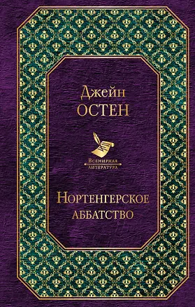 Книга Нортенгерское аббатство (Джейн Остен)