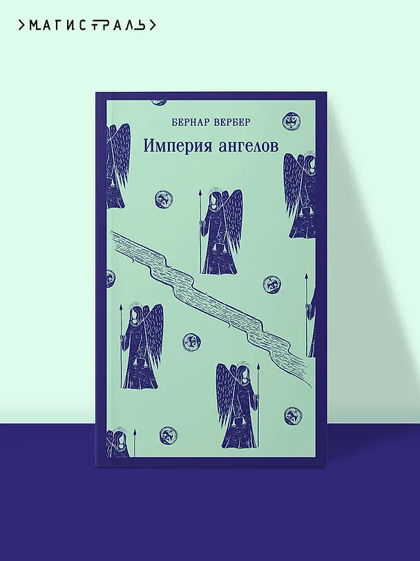Книга Империя ангелов (Бернар Вербер) — 7