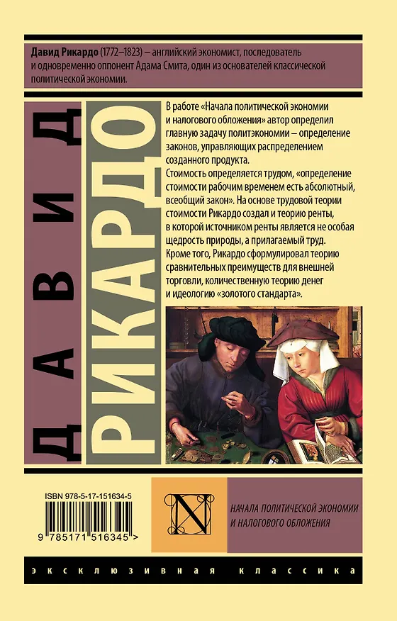 Книга Начала политической экономии и налогового обложения (Давид Рикардо) — 2