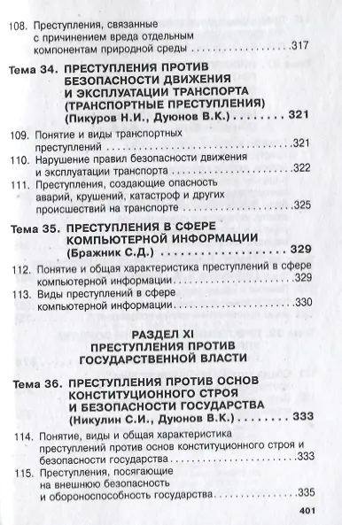 Книга Уголовное право России. Общая и Особенная части (Владимир Дуюнов) — 11