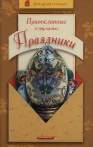 Православные и народные праздники.