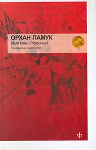 Имя мне - Красный : [роман]