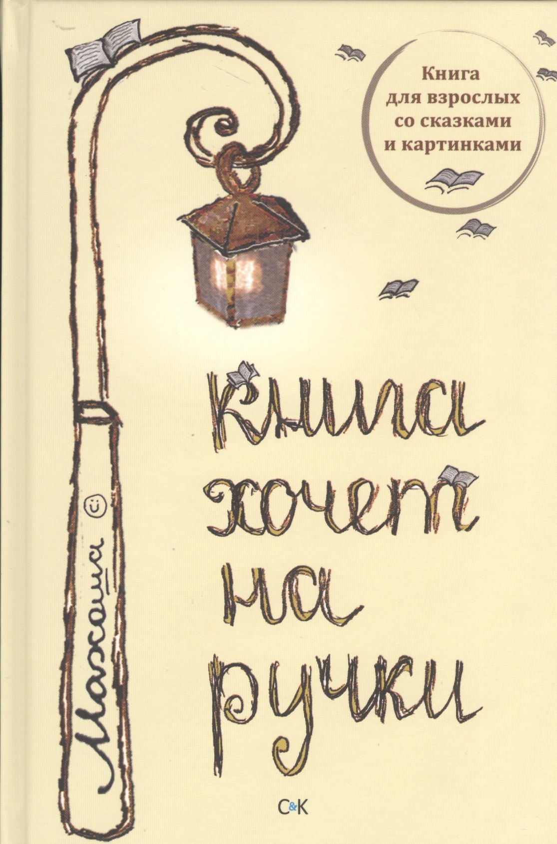 

Книга хочет на ручки