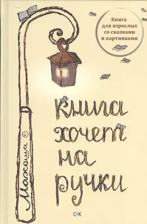 Книга хочет на ручки — 2523372 — 1